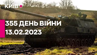 🔴355 ДЕНЬ ВІЙНИ - 13.02.2023 - прямий ефір телеканалу Київ