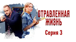 Детективы Анны Малышевой. Отравленная жизнь - Фильм 7 / Серия 3 / Детектив HD