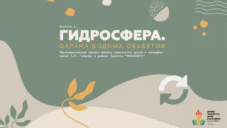 Экозабота. Занятие 5. Гидросфера. Охрана водных объектов.