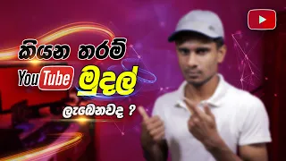 How Much I Earn on YouTube in Sri Lanka: How much youtube pays local channels in sri lanka | Sinhala