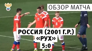 Россия (2001 г.р.) — "Рух" — 5:0. Обзор матча | РФС ТВ