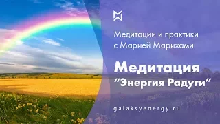 Медитация исцеление энергиями радуги