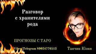 Разговор с хранителями рода. Онлайн-гадание на Таро. Юлия Танчик Таро