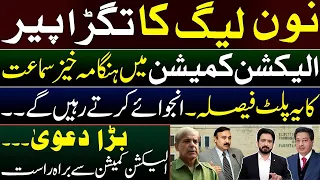 Hearing at Election Commission Against Justice Jahangiri Tribunal || Live from ECP by Essa Naqvi