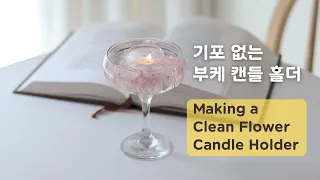 Making Candles) 부케 캔들 홀더 만들기, Clean Flower Gel Holder #캔들 #candles #candlemaking