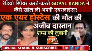 EP 265: RADIO REPAIR करते-करते GOPAL KANDA ने कैसे खोली अपनी एयरलाइंस? CRIME TAK