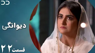 Deewangi | Episode 22 | Serial Doble Farsi | سریال دیوانگی - قسمت ۲۲ - دوبله فارسی | CO3