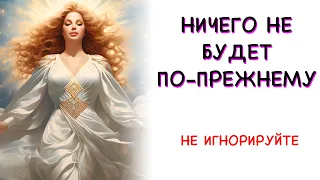 Сообщение от ангелов для тебя 💌 В твоей жизни намечается перемена, пора открыться..