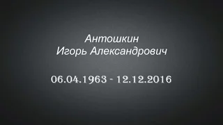 Траурное служение и похороны Антошкин И.А. 14.12.2016г.