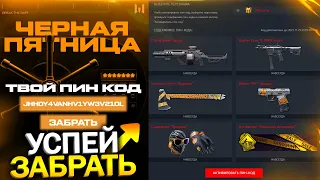 ЗАБИРАЙ БЕСПЛАТНЫЕ НАГРАДЫ ЧЕРНАЯ ПЯТНИЦА В WARFACE, Снаряжение Продавец, Промо страница варфейс