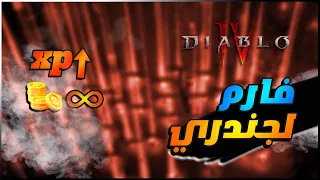 diablo IV - لعبة ديابلو 4 : افضل مكان فارم للدروع الجندري و الجولد و رفع اللفل