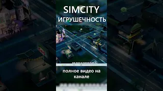 Игрушечная игра: SimCity (2013) #citiesskylines2 #simcity #sims4