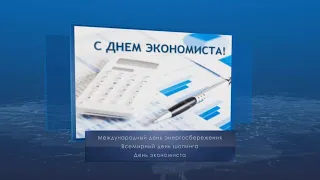 День экономиста в России. Календарь губернии от 11 ноября