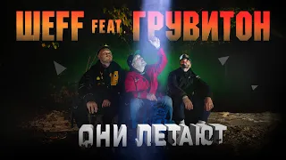 ШЕFF feat. Грувитон – Они летают (Official Video)