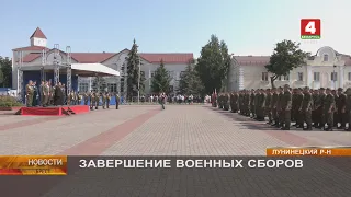 ЗАВЕРШЕНИЕ ВОЕННЫХ СБОРОВ