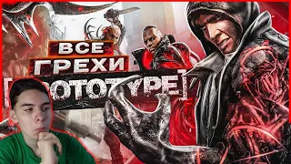 ВСЕ ГРЕХИ И ЛЯПЫ игры "Prototype" | ИгроГрехи [реакция на Master Play]