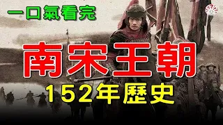 一口氣看完“南宋王朝”152年歷史...#歷史萬花鏡