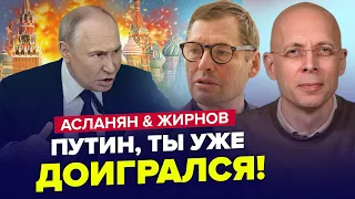 😳ПУТІН ошелешив заявою про війну! Військові РФ готують БУНТ. ЖИРНОВ & АСЛАНЯН. Найкраще