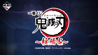 【PV公開】一番くじ 鬼滅の刃 ～柱稽古～｜24年5月31日(金)より順次発売予定