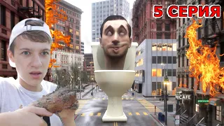 СКИБИДИ ТУАЛЕТЫ ЗАХВАТИЛИ ГОРОД - 5 серия Skibidi Toilet