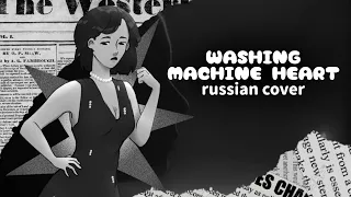 (rus cover) Washing Machine Heart - Mitski