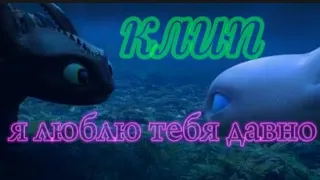 беззубик и дневная фурия я люблю тебя давно (заказ для @HTTYD808 ) #рекомендации #httyd #кпд