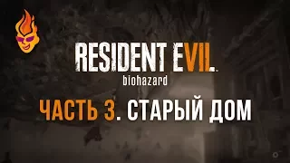 Resident Evil 7 / Часть 3 / Старый Дом