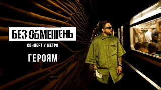 БЕЗ ОБМЕЖЕНЬ - Героям (Концерт у метро. Київ 2022)