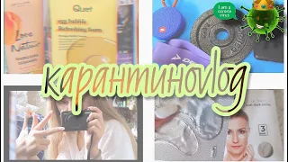 🦠 КАРАНТИНОVLOG: СПОРТ/ДИСТАНЦИОННОЕ ОБУЧЕНИЕ/CORONAVIRUS 🦠