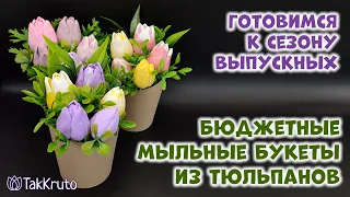 Бюджетные букеты из мыла 🌸 Мыльный букет из тюльпанов 🌸 Мыловарение от ТакКруто