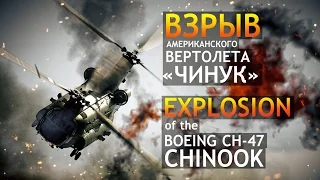 Взрыв американского вертолета "Чинук" || Explosion of the Boeing CH-47 Chinook