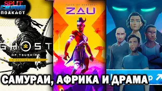 Tales of Kenzera ZAU / Ghost of Tsushima / The Last Stop | Подкаст Сплит Скрин 160