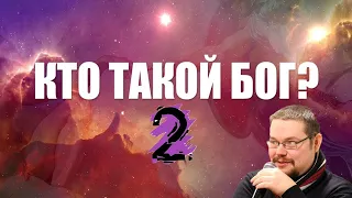 Ежи Сармат смотрит "КТО ТАКОЙ БОГ!? Я САМ В ШОКЕ!!!!" - часть 2