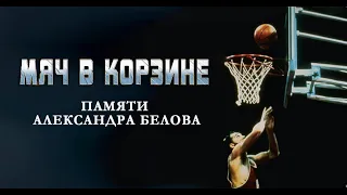 BratskBasket / Мяч в корзине / Памяти Александра Белова / 1980