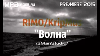 RIMO / KripMus - Волна (2ManStudio) [NEW 2015]