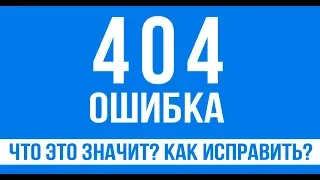 Ошибка 404 что это значит? Как исправить? Как оформить?