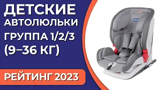 ТОП—7. Лучшие детские автокресла. Группа 1/2/3 (9–36 кг). Рейтинг 2023 года!