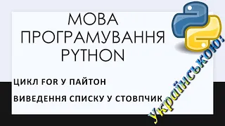 8. Оператор циклу з лічильником for у Python