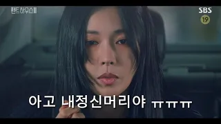 은별이가 준 약먹고 기억을 잃어가는 천서진 #펜트하우스3