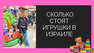 Дети в Израиле: сколько стоят игрушки и еда.