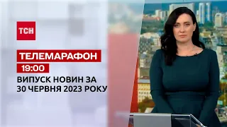 Телемарафон 19:00 за 30 июня: новости ТСН, гости и интервью | Новости Украины