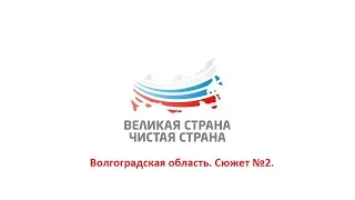 Расследование "Зелёного  патруля" Волгоградская область. Сюжет №2.