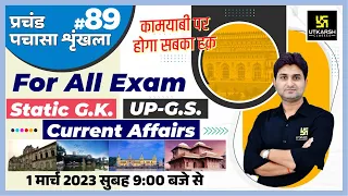 UP Static GK & GS | प्रचंड पचासा #89 | UPSI/SSC GD & UPSSSC All Exams | Impt. MCQ | Surendra Sir