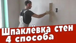 Шпаклевание стен.  4 способа. Ремонт квартир Омск