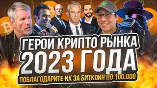 🔵 8 ГЛАВНЫХ ГЕРОЕВ КРИПТОИНДУСТРИИ 2023 ГОДА | Крипто Новости | Криптовалюта Сегодня