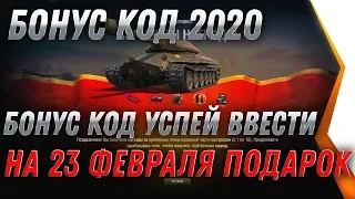 СРОЧНО АКТИВИРУЙ БОНУС КОД НА ИМБУ WOT НА 23 ФЕВРАЛЯ ПОДАРОК УСПЕЙ ВВЕСТИ КОД 2020 world of tanks