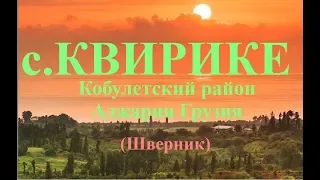 село Квирике Квирики კვირიკე Шверник Кобулетский район Аджария Грузия