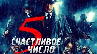 Счастливое число 5 Русский триллер (2020)