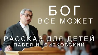 Бог все может | Павел Н. Ситковский | Детский рассказ