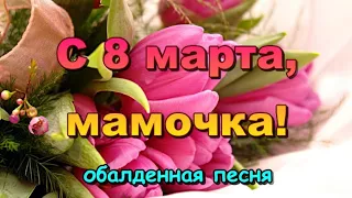 С женским днём мамуле! ⚘ Обалденная песня на 8 марта! 🎀